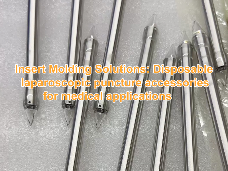 インサート成形ソリューション 医療用途向けの使い捨て腹腔鏡穿刺アクセサリ.jpg